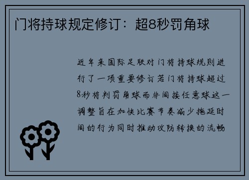 门将持球规定修订：超8秒罚角球